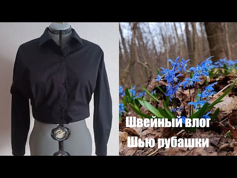 Видео: Швейный влог I Шью рубашки I