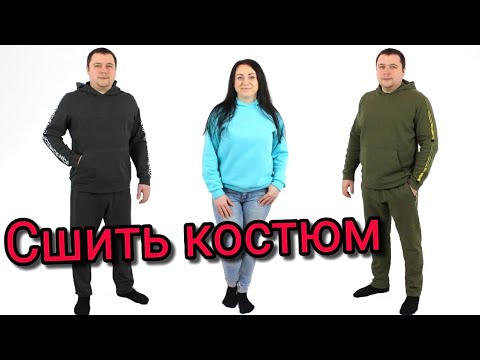 Видео: Сшить спортивный костюм. Худи и Штаны