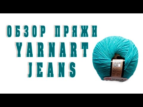 Видео: Обзор пряжи YarnArt Jeans