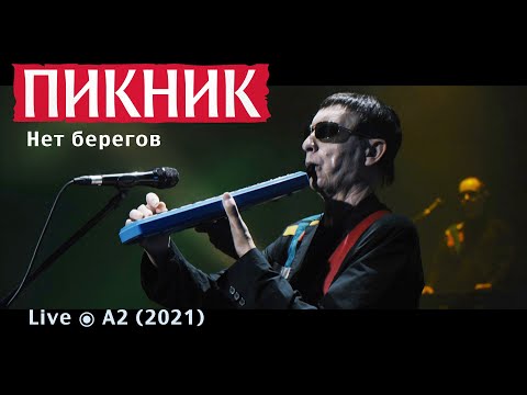 Видео: Пикник – Нет берегов (Live @ A2)