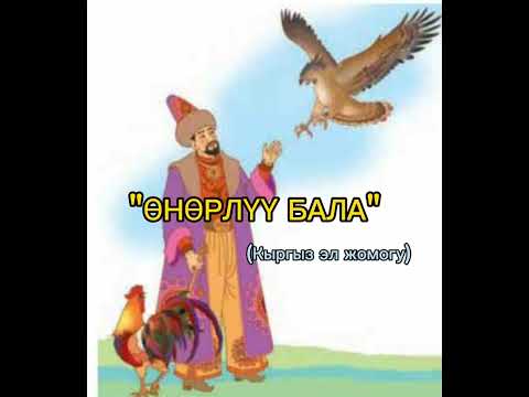 Видео: Аудио китеп "Өнөрлүү бала" (Кыргыз эл жомогу) 5-класстар үчүн