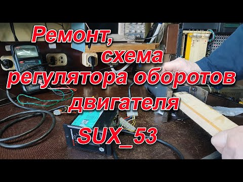 Видео: Ремонт, схема SUX 53  регулятора оборотов двигателя