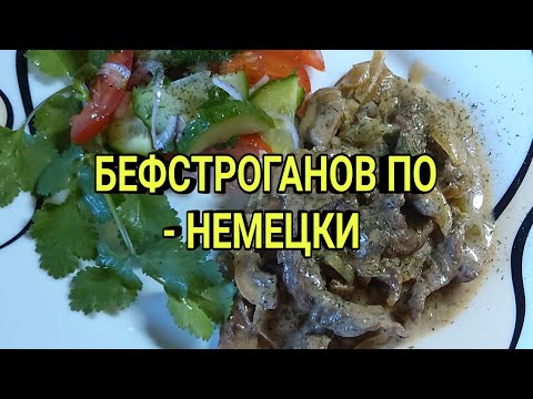 Видео: Я ВЕРНУЛСЯ! НОВЫЙ РЕЦЕПТ #бефстроганов #мясосгрибами БЕФСТРОГАНОВ ПО- НЕМЕЦКИ