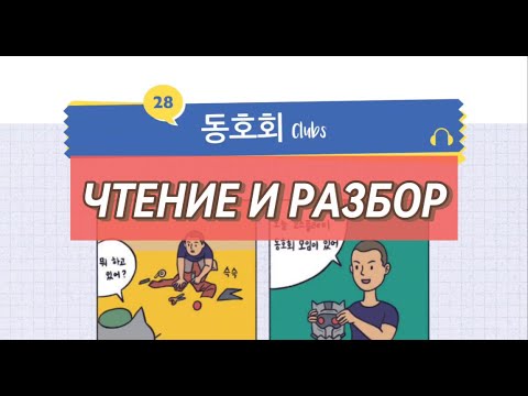 Видео: 28 동호회 Читаем на корейском и разбираем