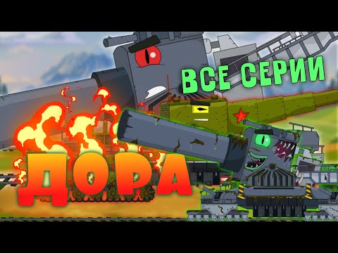 Видео: ВСЕ СЕРИИ про ДОРУ! Битва ЗОМБО- ДОРЫ, Советская Дора. Мультики про танки