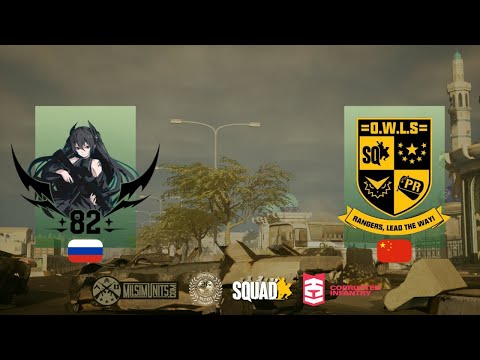 Видео: Турнир Squad | 82TEAM vs =O.W.L.S= Rangers | 30x30 | International Masters