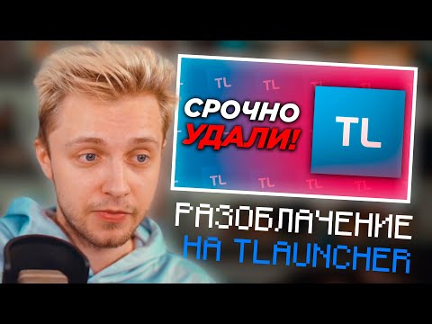 Видео: СТИНТ СМОТРИТ: СРОЧНО УДАЛИ ЭТОТ МАЙНКРАФТ ЛАУНЧЕР! | НАРЕЗКА СО СТРИМА Stintik