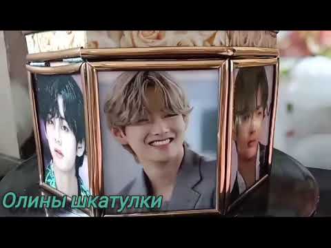 Видео: Шкатулка " ТЭХЁН " BTS