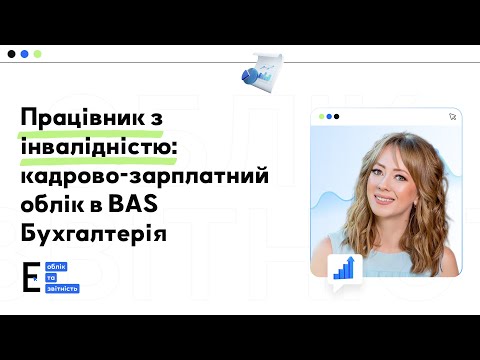 Видео: На підприємстві працівник з інвалідністю: які дії потрібно зробити в BAS Бухгалтерія