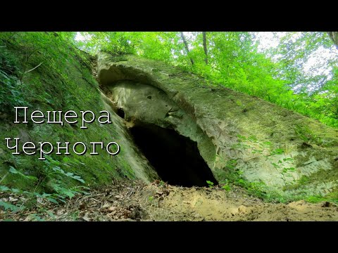 Видео: Пещера Черного