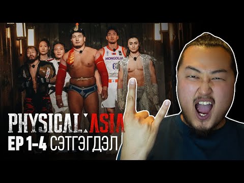 Видео: Ёстой үзээштэй шоу! - Physical: Asia Eps 1-4