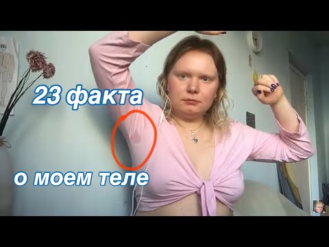 Видео: 23 факта про мое тело