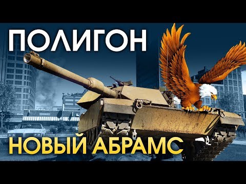 Видео: ПОЛИГОН 140: Новый «Абрамс» / War Thunder