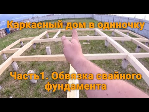 Видео: Обвязка свайного фундамента (ростверк). КАРКАСНЫЙ ДОМ. СТРОЮ ОДИН. Часть 1.