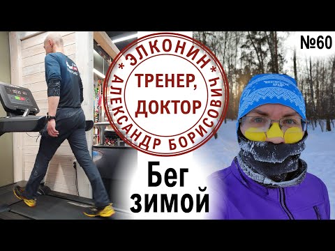 Видео: Как бегать зимой: на улице, в манеже, на беговой дорожке? Когда тредмил полезнее, чем бег по снегу?