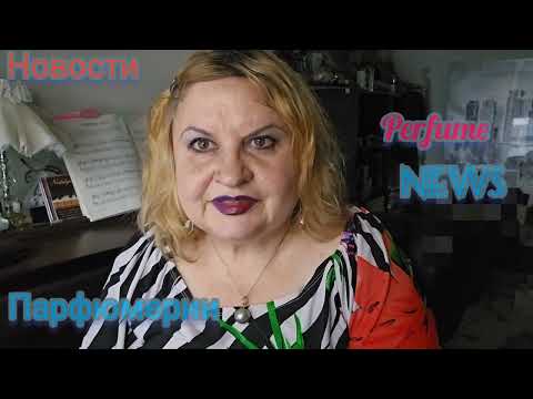Видео: НОВОСТИ ПАРФЮМЕРИИ. ЧИТАЮ   НОВОСТИ  ФРАГРАНТИКИ,  #болталка ,#парфюмерия ,#духи ,  #элитныйпарфюм