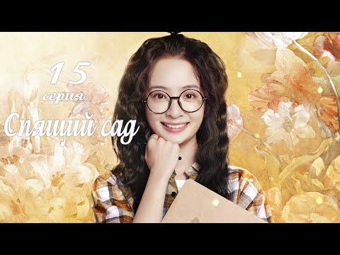 Видео: Спящий сад 15 серия (русская озвучка) дорама Dream Garden, 沉睡花园