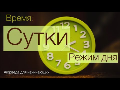 Видео: Время: сутки. Аюрведа для начинающих.