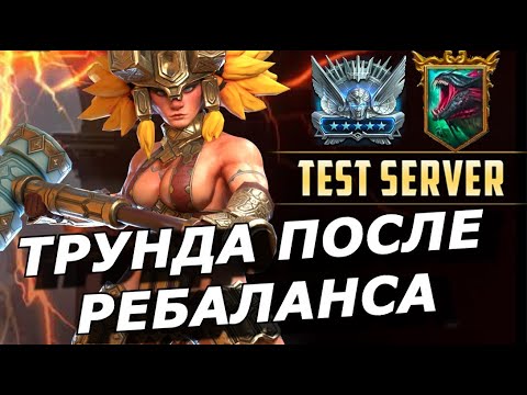 Видео: RAID: ТРУНДА ВСЁ ЕЩЕ В СТРОЮ 💪 РЕБАЛАНС ГИДРЫ (ГАЙД/ОБЗОР) | ЗБТ 9.4 Trunda Giltmallet