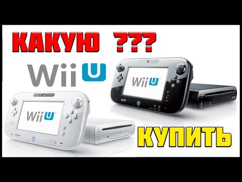 Видео: ОБЗОР И ПОКУПКА NINTENDO Wii U + ПРОШИВКА