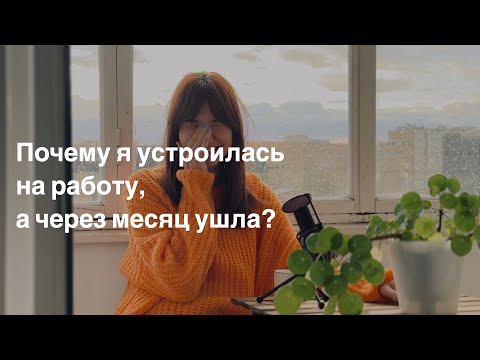 Видео: Устроиться на работу и уволиться за 1 месяц