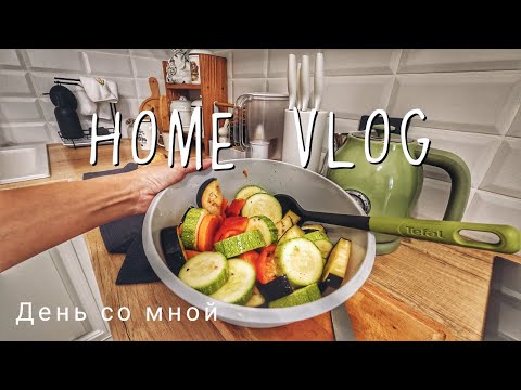 Видео: Домашний Влог на уютной кухне ❤️ Покупки с Wildberries
