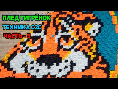 Видео: Мк вязаный детский плед Тигрёнок часть 5 техника С2С