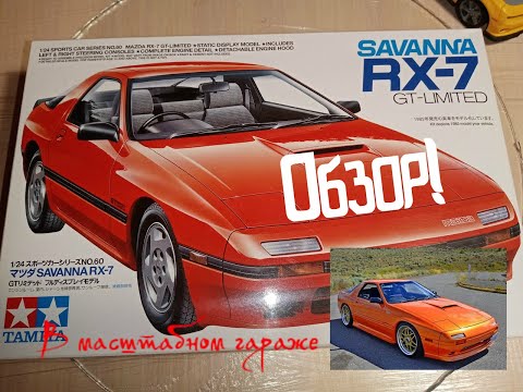 Видео: Обзор на Mazda Savanna RX-7 GT Limited 1/24 Tamiya 24060 (Стендовый моделизм)