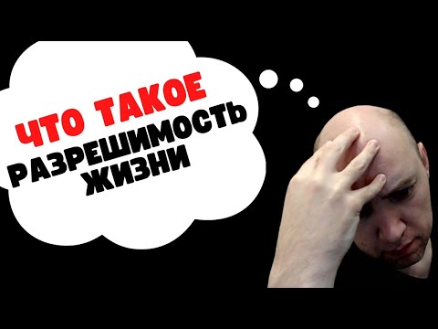 Видео: Разрешима ли «Жизнь»? Душкин объяснит