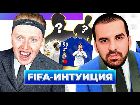 Видео: ФИФА ИНТУИЦИЯ \ ZZone РЕАЛ МАДРИД \ ЗУРАБ ТОДУА