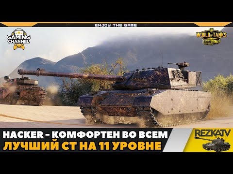 Видео: ОБЗОР XM69 HACKER - НОВЫЙ ЛУЧШИЙ СТ НА 11 УРОВНЕ!