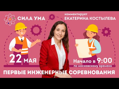 Видео: Первые инженерные соревнования Силы ума