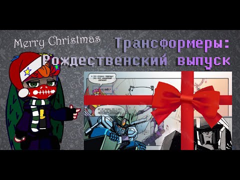 Видео: /Специальный Рождественский Выпуск/Трансформеры идв "первое поколение"/ Озвучка/Спойлеры/