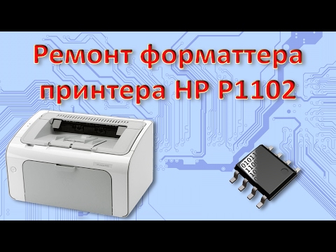Видео: Восстановление форматтера HP P1102