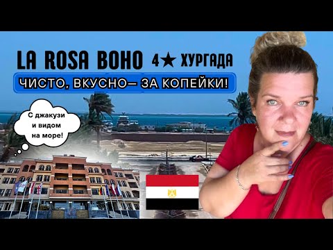 Видео: Честный обзор La Rosa Boho 3★ в Хургаде 2025 — уют, джакузи, рядом Мамша