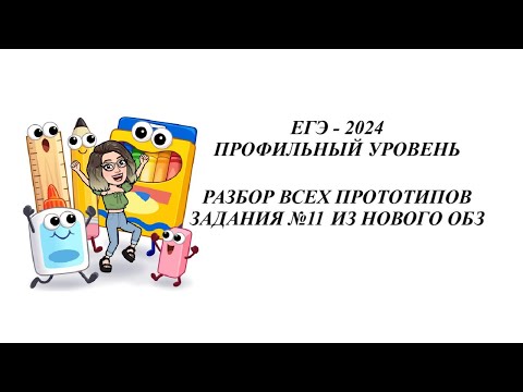 Видео: ЗАДАНИЕ 11. ЕГЭ 2024. РАЗБОР ВСЕХ ПРОТОТИПОВ НОВОГО ОТКРЫТОГО БАНКА ЗАДАНИЙ ФИПИ.