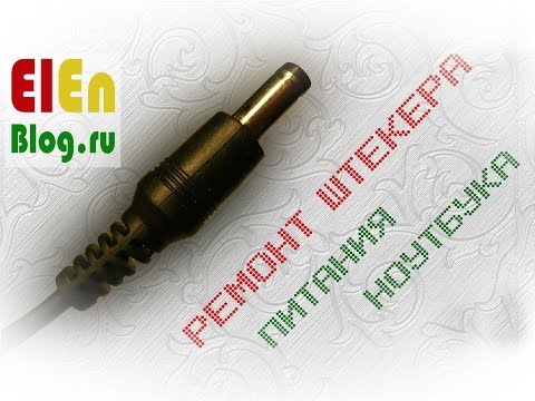 Видео: Ремонт штекера питания ноутбука