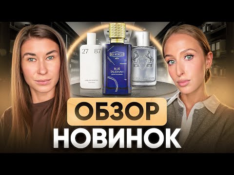 Видео: Новые ароматы, которые стоит послушать |  Hakuna Matata, Castley, Blue Talisman Extrait