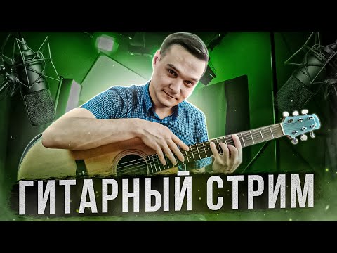 Видео: ГИТАРНЫЙ СТРИМ | Играем Фингерстайл Композиции