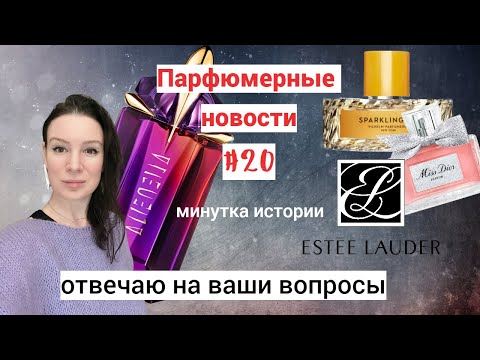 Видео: ПарфНовости// Что такое "современный парфюм"// Как определить шедевр?// И, конечно, новости!