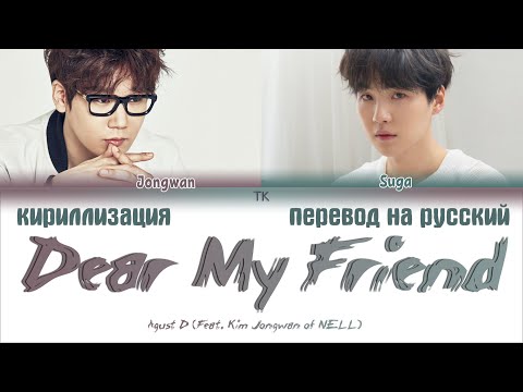 Видео: Agust D – Dear My Friend (어땠을까) (Feat. Kim Jongwan of NELL) [ПЕРЕВОД НА РУССКИЙ/КИРИЛЛИЗАЦИЯ]