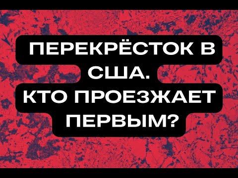 Видео: ПЕРЕКРЁСТОК В США. КТО ПРОЕЗЖАЕТ ПЕРВЫМ?