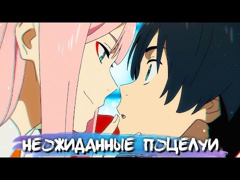 Видео: UNEXPECTED KISSES IN ANIME #9 || НЕОЖИДАННЫЕ ПОЦЕЛУИ В АНИМЕ