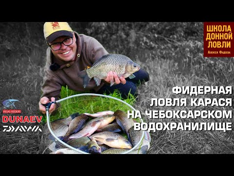 Видео: ФИДЕРНАЯ ЛОВЛЯ КАРАСЯ НА ЧЕБОКСАРСКОМ ВОДОХРАНИЛИЩЕ. ЗАЛИВ КОВШ.