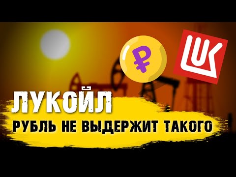 Видео: Проблемы у Лукойла. Рубль не выдержит такого сценария