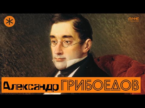 Видео: АЛЕКСАНДР ГРИБОЕДОВ. Поэт и Петербург