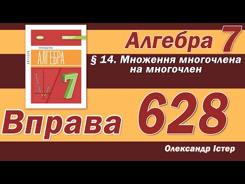 Видео: Істер Вправа 628. Алгебра 7 клас