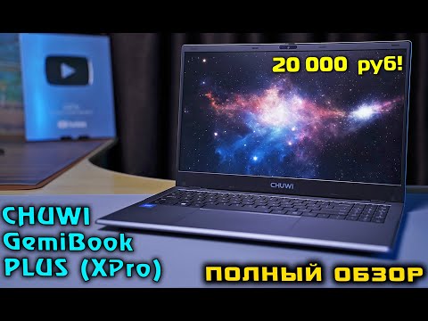 Видео: Chuwi GemiBook Plus [XPro] полный обзор ТОПового ноутбука за 20 тысяч на Intel N100! [4K review]