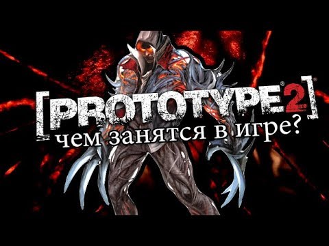 Видео: PROTOTYPE 2 - ЧЕМ МОЖНО ЗАНЯТЬСЯ В ИГРЕ? ЧТО МОЖНО ДЕЛАТЬ? / ВСЕ ЗАНЯТИЯ!