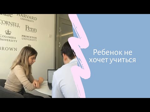 Видео: Как научить учиться детей и подростков. Советы психолога.